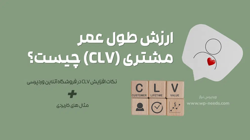 ارزش طول عمر مشتری (CLV) چیست؟ نکات افزایش CLV در فروشگاه آنلاین وردپرسی + مثال های کاربردی