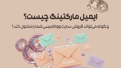 ایمیل مارکتینگ چیست و چگونه می‌تواند فروش سایت ووکامرسی شما را متحول کند؟