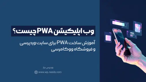 وب اپلیکیشن PWA چیست؟ آموزش ساخت PWA برای سایت وردپرسی و فروشگاه ووکامرسی