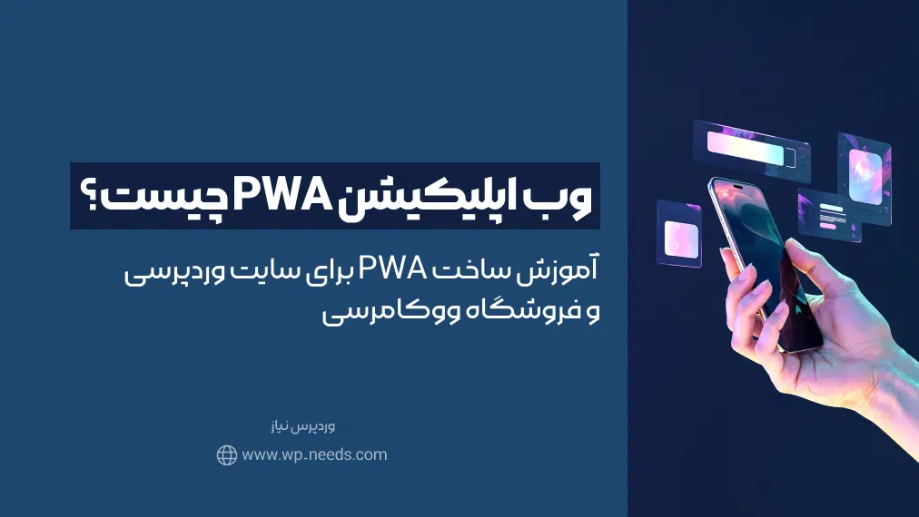 وب اپلیکیشن PWA چیست؟ آموزش ساخت PWA برای سایت وردپرسی و فروشگاه ووکامرسی