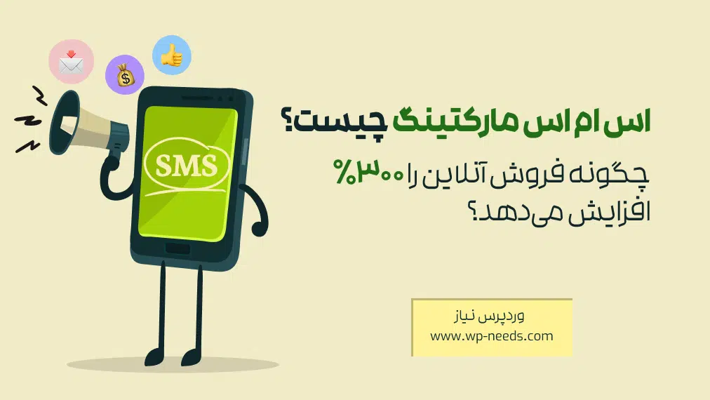 اس ام اس مارکتینگ چیست و چگونه فروش آنلاین را ۳۰۰٪ افزایش می‌دهد؟