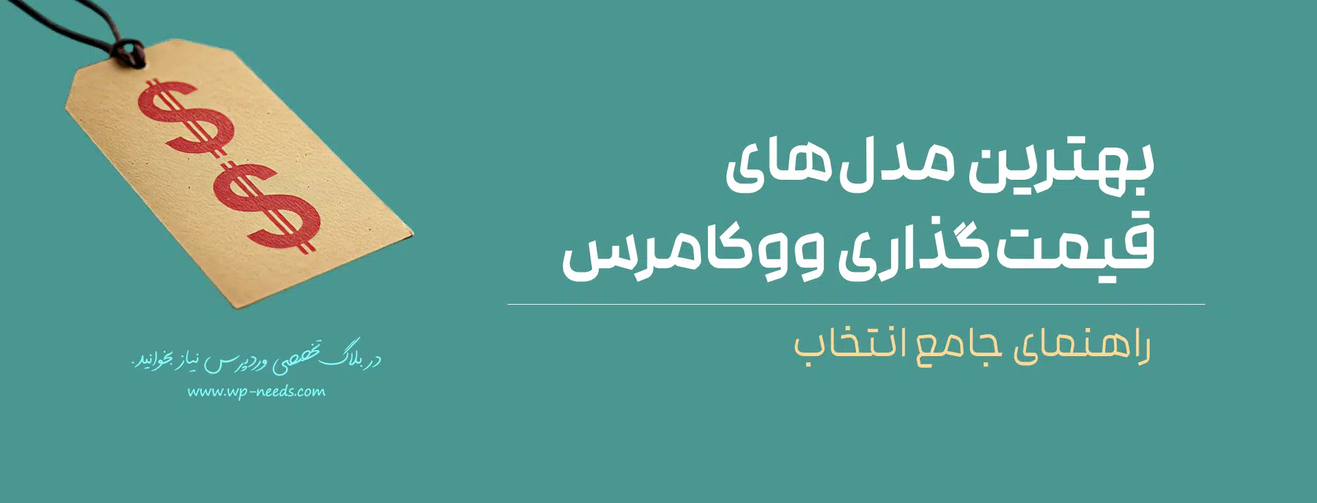 آموزش قیمتگذاری محصول در ووکامرس | 7 مدل حرفهای + جدول راهنما 8 جدول راهنمای انتخاب مدل قیمتگذاری مناسب برای فروشگاه اینترنتی