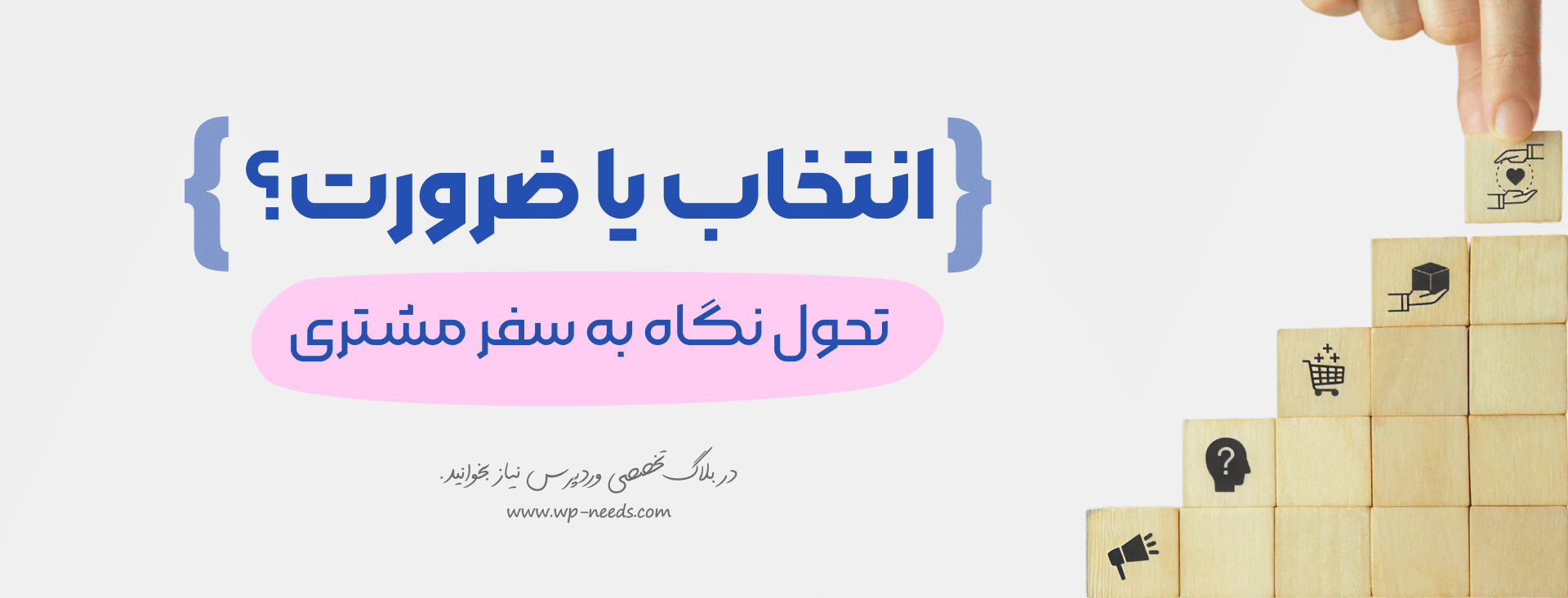 چرا بهینه‌سازی سفر مشتری برای فروشگاه اینترنتی شما یک ضرورت است، نه یک انتخاب؟