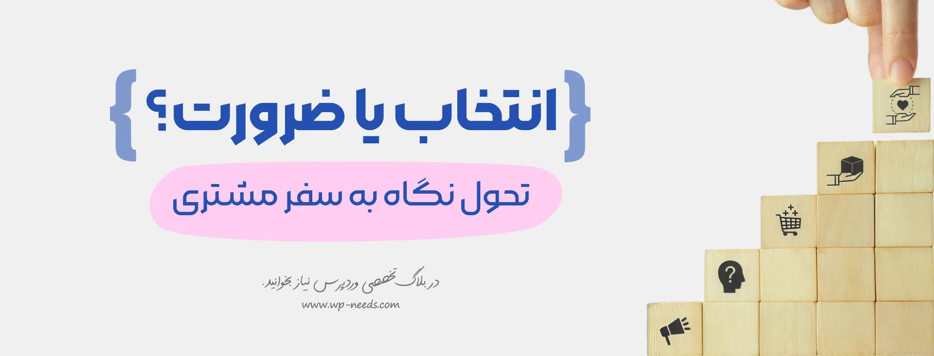 سفر مشتری چیست و چگونه فروش فروشگاه وردپرسی شما را دگرگون میکند؟ 1 چرا بهینهسازی سفر مشتری برای فروشگاه اینترنتی شما یک ضرورت است، نه یک انتخاب؟