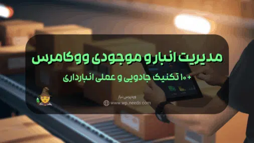 آموزش مدیریت انبار و موجودی در ووکامرس: چطور خطاهای موجودی آنلاین شاپ وردپرسی را به صفر برسانیم؟