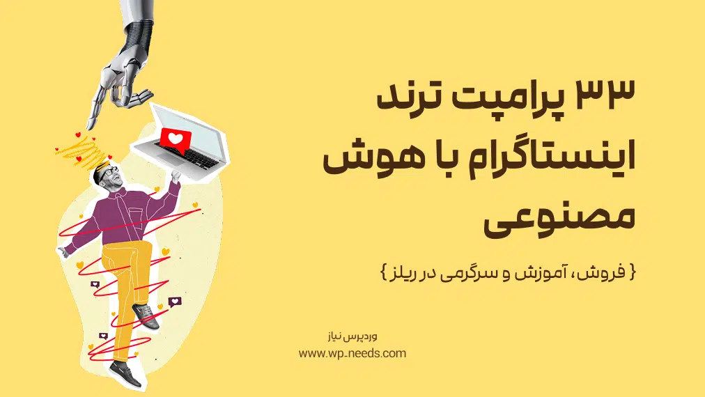 چگونه با پرامپت‌های هوش مصنوعی، سناریوهای ترند و فروش‌ساز برای اینستاگرام خلق کنیم؟