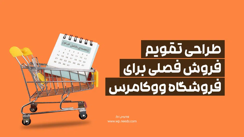 طراحی تقویم فروش فصلی برای فروشگاه ووکامرس (راهنمای کامل ۱۴۰۴)