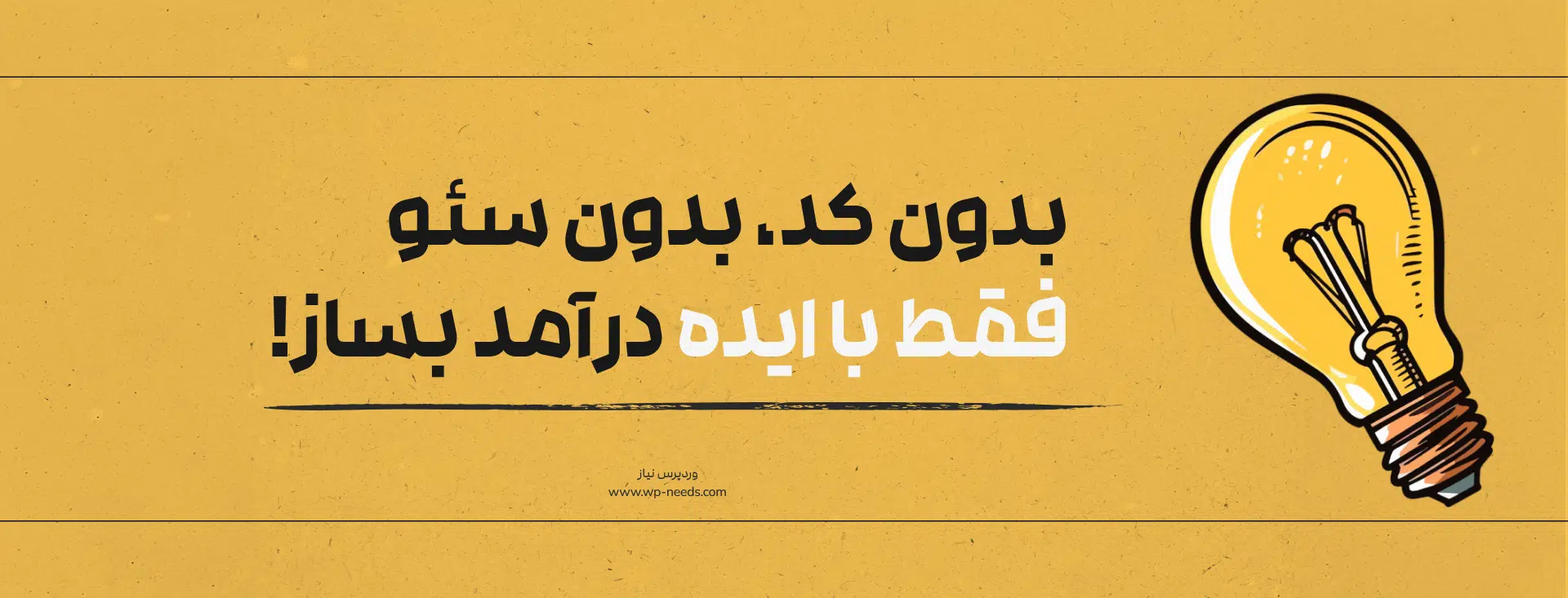 چگونه سایت وردپرسی خود به یک ماشین پولسازی واقعی تبدیل کنیم؟ + ویدیو کامل 1 Do We Necessarily Have To Be An Seo Expert Or Programmer To Earn Money From Wordpress