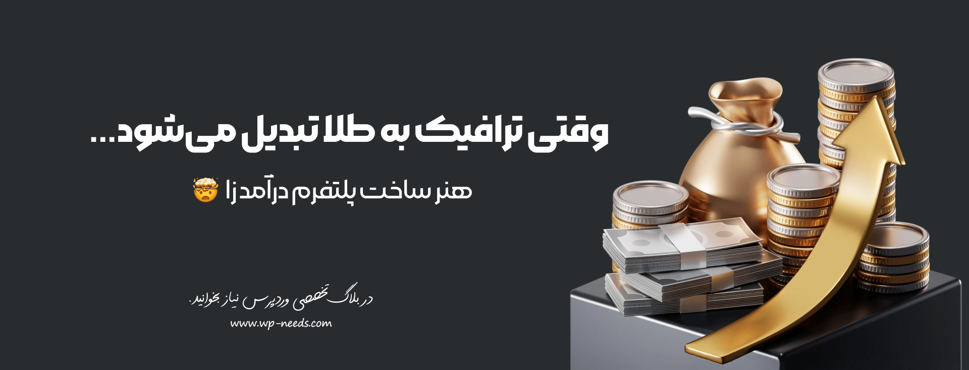 چگونه با تولید محتوا و ساخت یک پلتفرم، از ترافیک سایت وردپرسی خود کسب درآمد کنیم؟ (مدل‌های محتوا-محور و پلتفرمی)