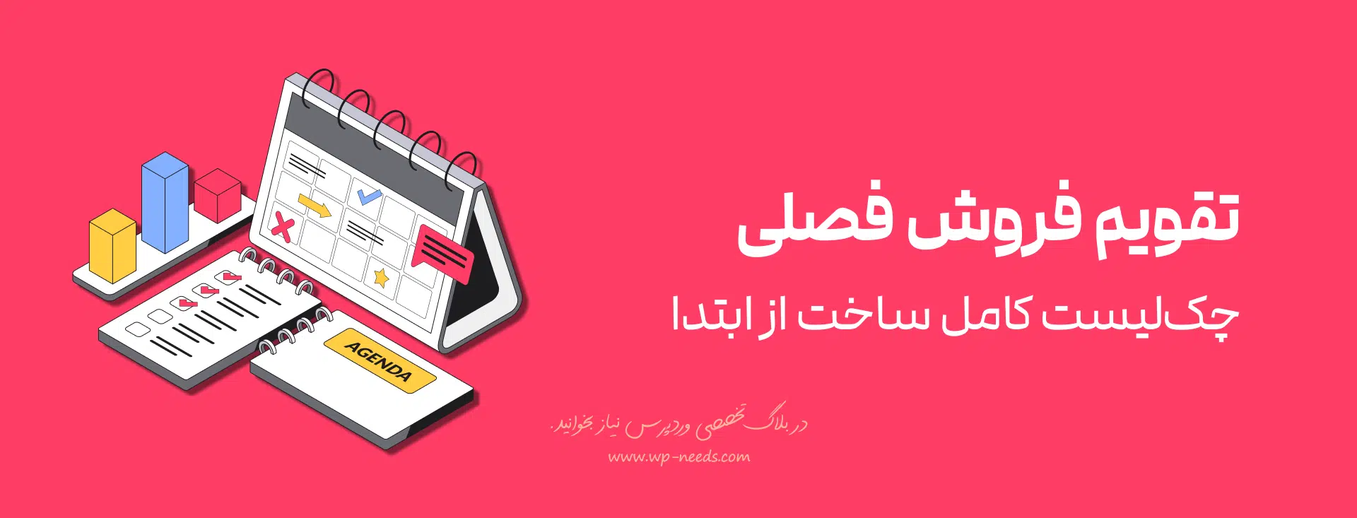 چگونه یک تقویم فروش فصلی فروشگاه اینترنتی را بصورت موثر، از صفر بسازیم؟ (مراحل عملی)