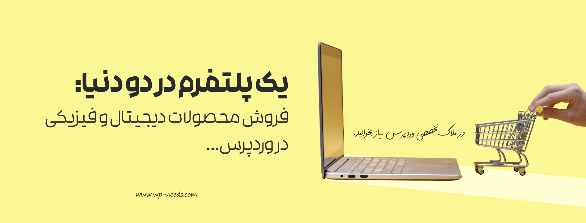 چگونه می‌توان محصولات دیجیتال و فیزیکی خود را با وردپرس فروخت؟ (مدل‌های محصول‌محور)