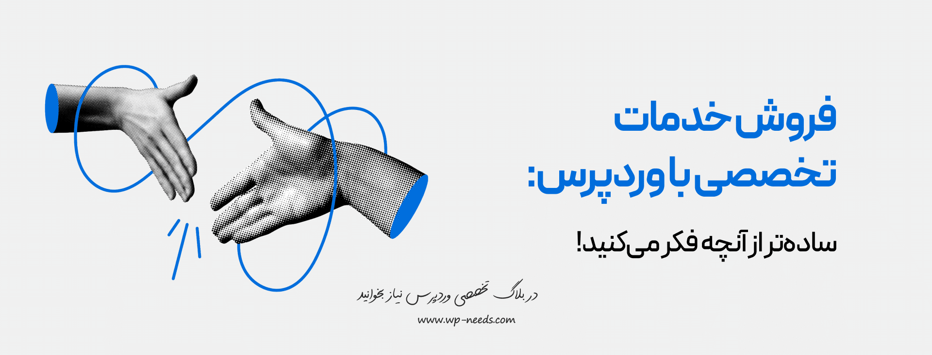 چگونه می‌توان خدمات تخصصی خود را بر بستر وردپرس فروخت و درآمد کسب کرد؟ (مدل‌های خدماتی)
