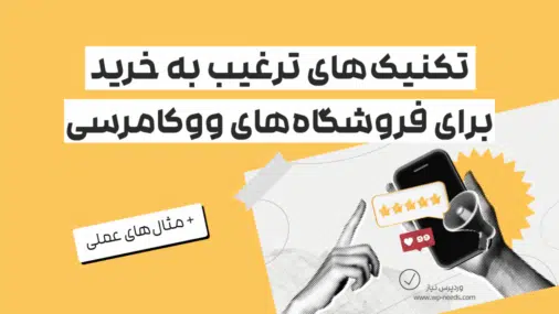چگونه تکنیک‌های ترغیب به خرید، فروشگاه ووکامرسی شما را متحول می‌کنند؟ (+ مثال‌های عملی)