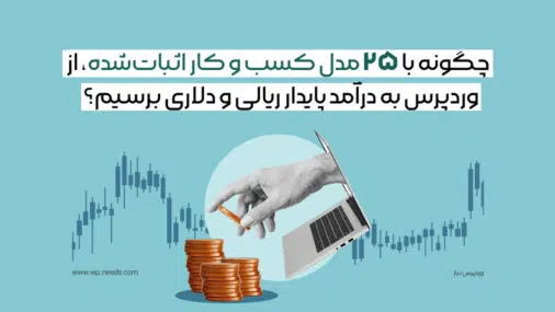 چگونه با ۲۵ مدل کسب و کار اثبات‌شده، از وردپرس به درآمد پایدار ریالی و دلاری برسیم؟