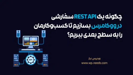 چگونه یک REST API سفارشی در ووکامرس بسازیم تا کسب_وکارمان را به سطح بعدی ببریم؟ 🚀
