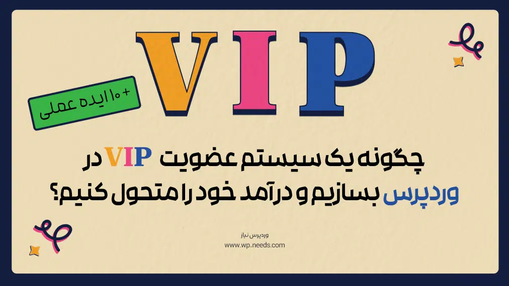 چگونه یک سیستم عضویت VIP در ووکامرس بسازیم و درآمد خود را متحول کنیم؟ (+۱۰ ایده عملی)