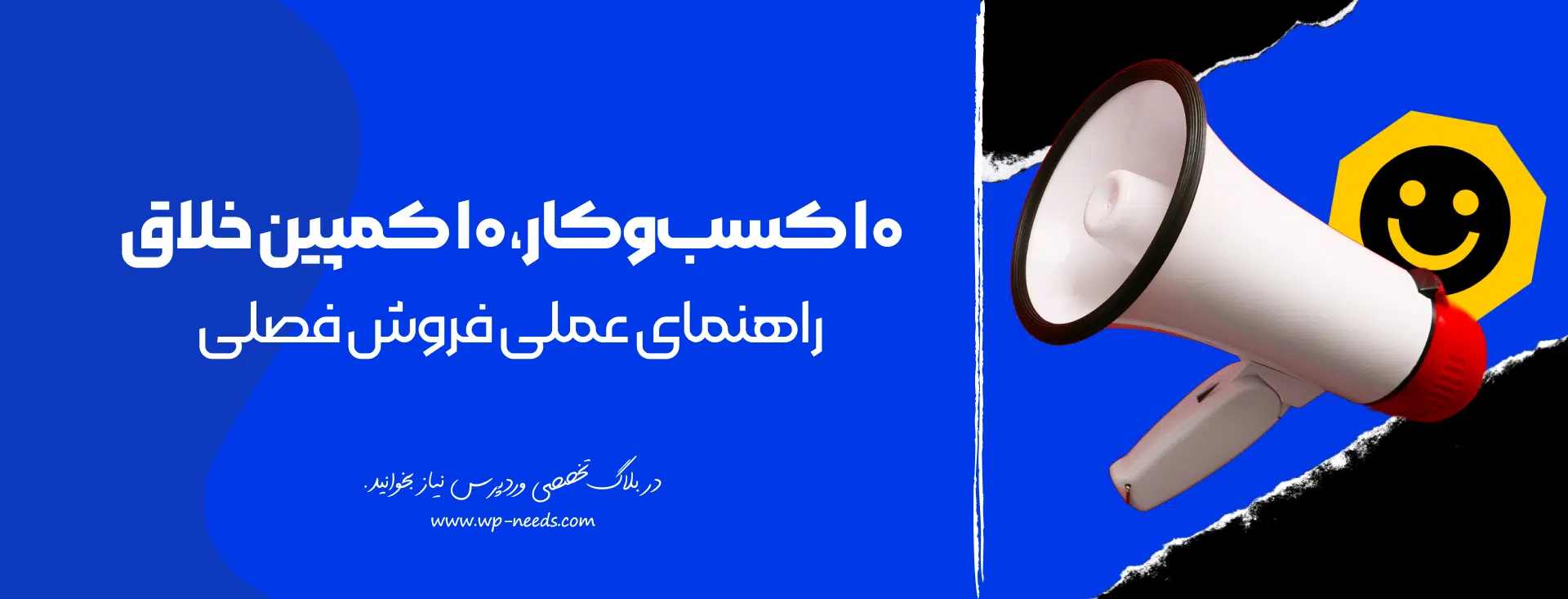 چگونه برای ۱۰ نوع کسب‌وکار مختلف، کمپین‌های فصلی خلاقانه طراحی کنیم؟ ۱۰ مثال عملی برای ساخت کمپین فروش فصلی آنلاین شاپ ها