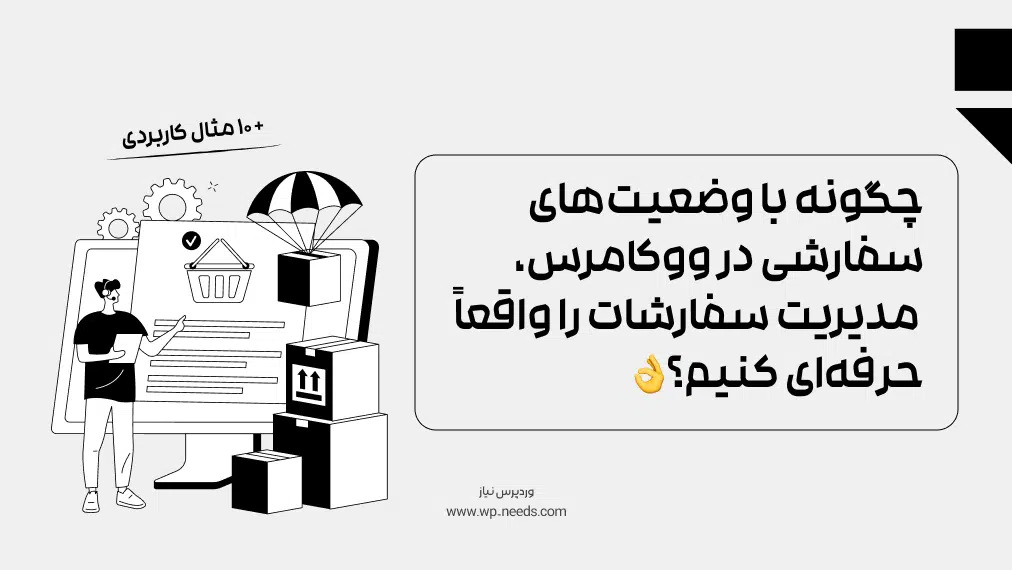چگونه با وضعیت‌های سفارشی در ووکامرس، مدیریت سفارشات را واقعاً حرفه‌ای کنیم؟ (+۱۰ مثال کاربردی)