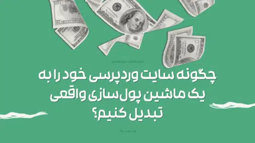 چگونه سایت وردپرسی خود به یک ماشین پول‌سازی واقعی تبدیل کنیم؟
