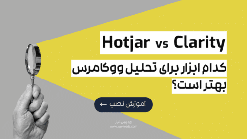 چگونه رفتار مشتری در ووکامرس را با Hotjar و Clarity تحلیل کنیم و فروش را افزایش دهیم؟