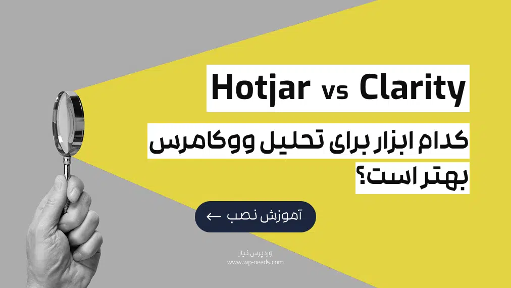 چگونه رفتار مشتری در ووکامرس را با Hotjar و Clarity تحلیل کنیم و فروش را افزایش دهیم؟