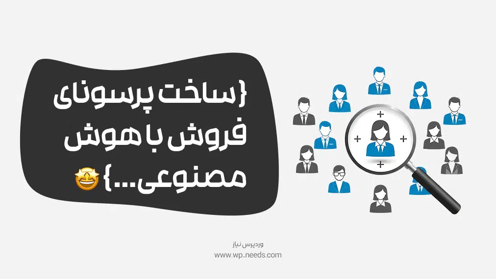 چگونه با هوش مصنوعی برای فروشگاه اینترنتی خود یک پرسونای فروش‌ساز بسازیم؟