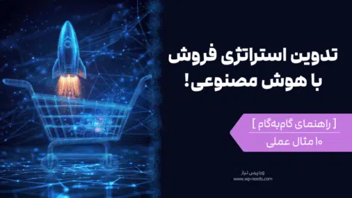 چگونه یک استراتژی فروش با هوش مصنوعی برای فروشگاه اینترنتی خود تدوین کنیم؟ (۱۰ مثال عملی)