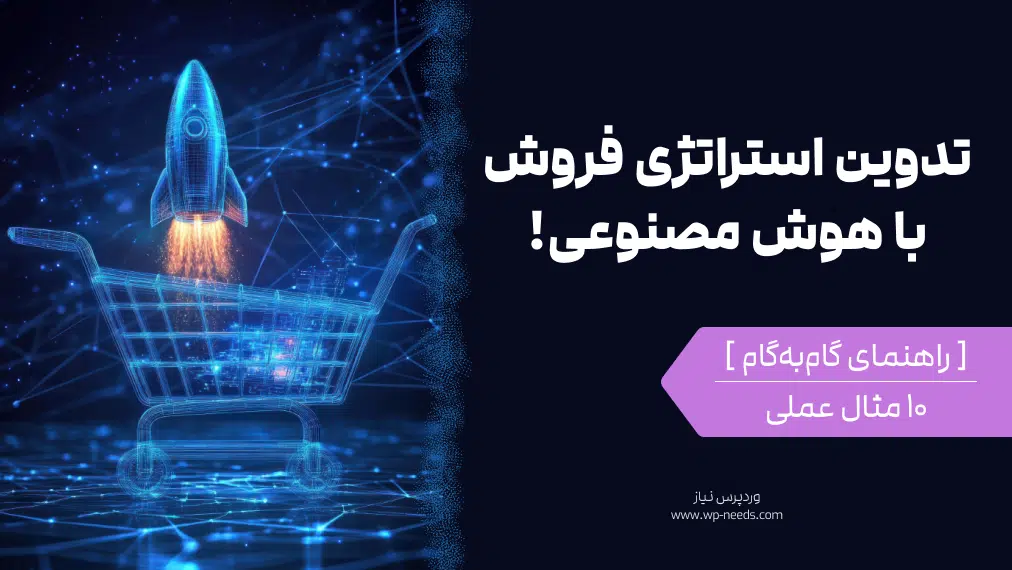 چگونه یک استراتژی فروش با هوش مصنوعی برای فروشگاه اینترنتی خود تدوین کنیم؟ (۱۰ مثال عملی)