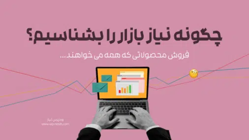 چگونه نیاز بازار را بشناسیم؟ (راهنمای عملی + ۱۰ مثال واقعی)
