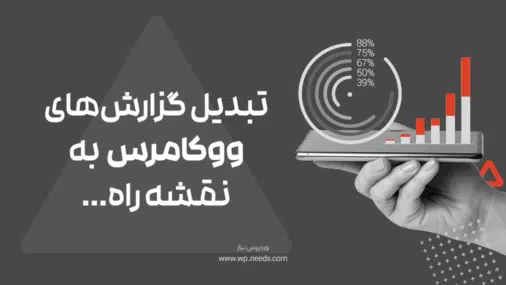 چگونه از گزارش‌گیری ووکامرس برای تحلیل دقیق فروش و رشد کسب‌وکارمان استفاده کنیم؟