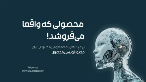 چگونه با پرامپت‌های آماده هوش مصنوعی، محتوای محصولی بنویسیم که واقعاً می‌فروشد؟