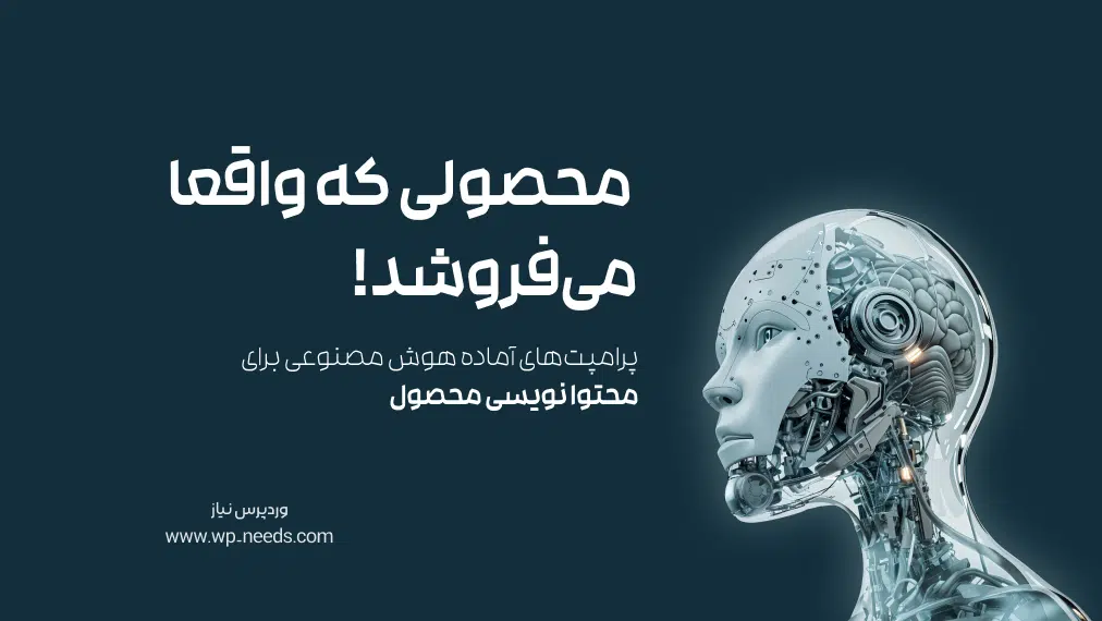 چگونه با پرامپت‌های آماده هوش مصنوعی، محتوای محصولی بنویسیم که واقعاً می‌فروشد؟