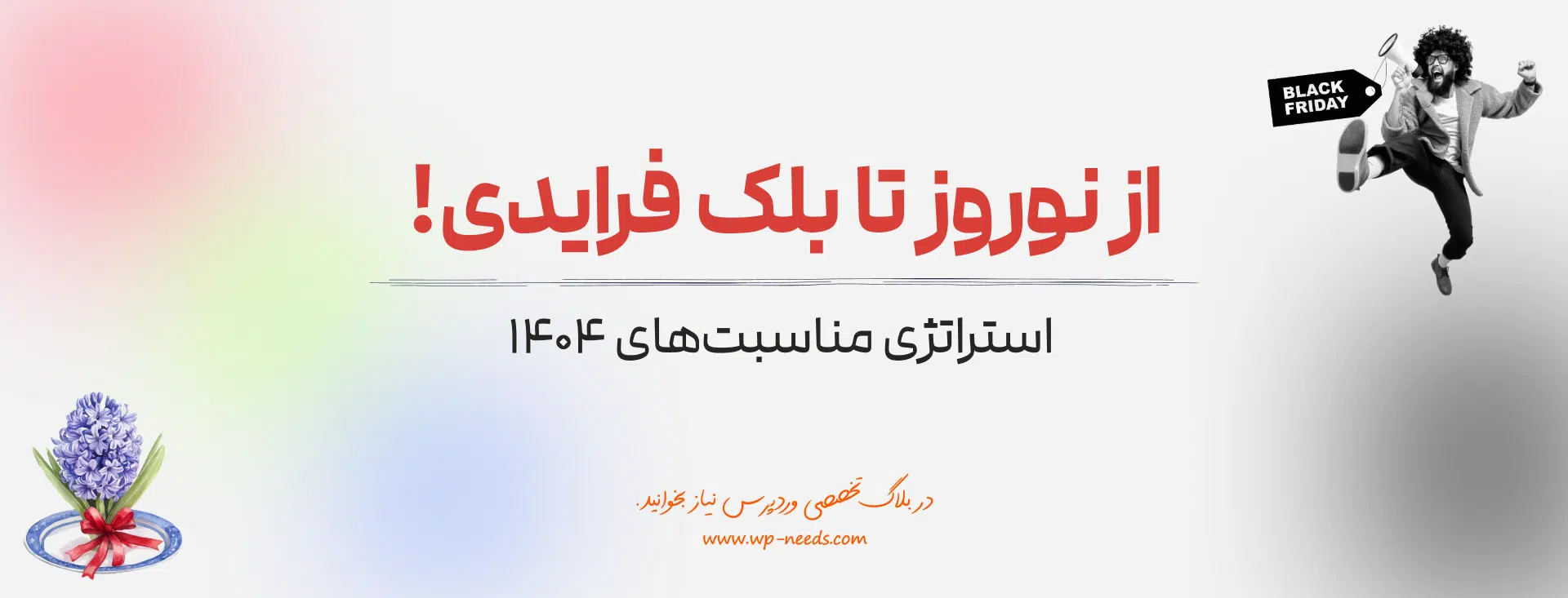 تقویم بازاریابی و فروش ۱۴۰۴ برای فروشگاه‌های اینترنتی شامل چه مناسبت‌هایی است؟