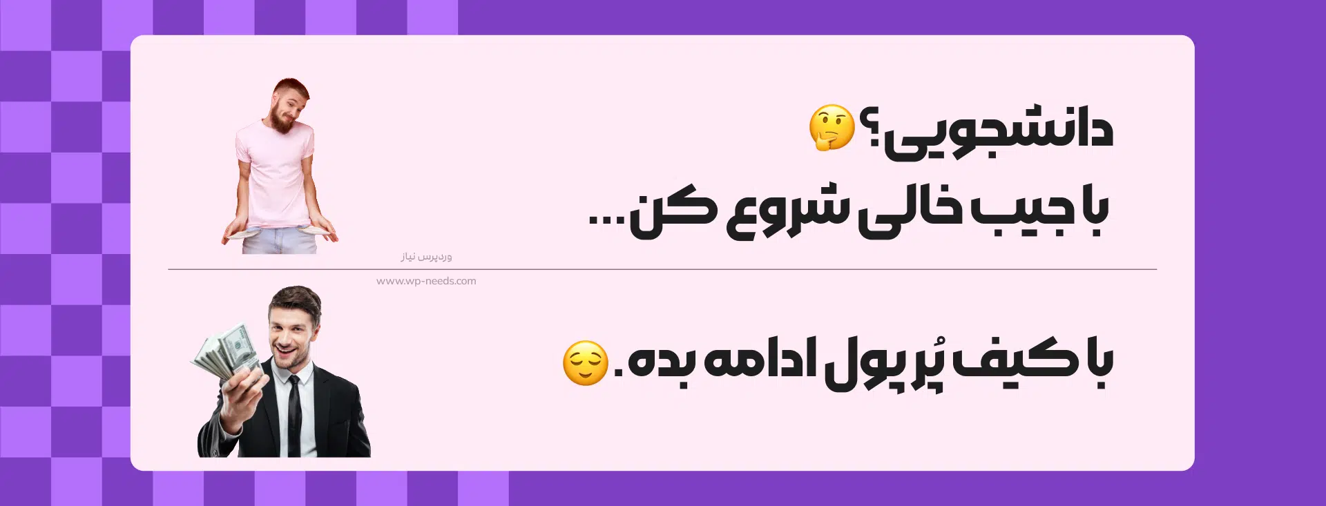 چگونه سایت وردپرسی خود به یک ماشین پولسازی واقعی تبدیل کنیم؟ + ویدیو کامل 2 👨🏻🎓👩🏻🎓بخش اول: ایدههای پول درآوردن برای دانشجویان و جوانان (کمترین سرمایه، بیشترین یادگیری)