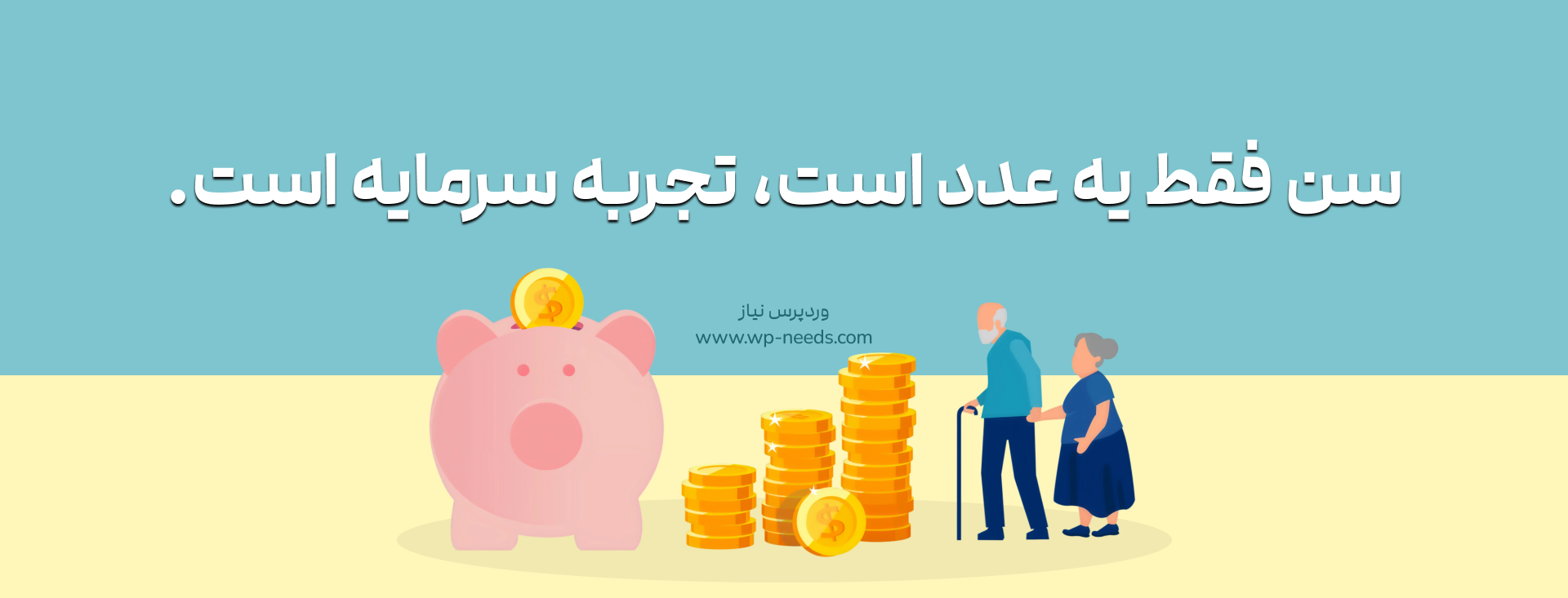 چگونه سایت وردپرسی خود به یک ماشین پولسازی واقعی تبدیل کنیم؟ + ویدیو کامل 4 👴🏻👵🏻 بخش سوم: ایدههای کسب درآمد از سایت برای دوران طلایی بازنشستگی (تبدیل تجربه به درآمد پایدار)