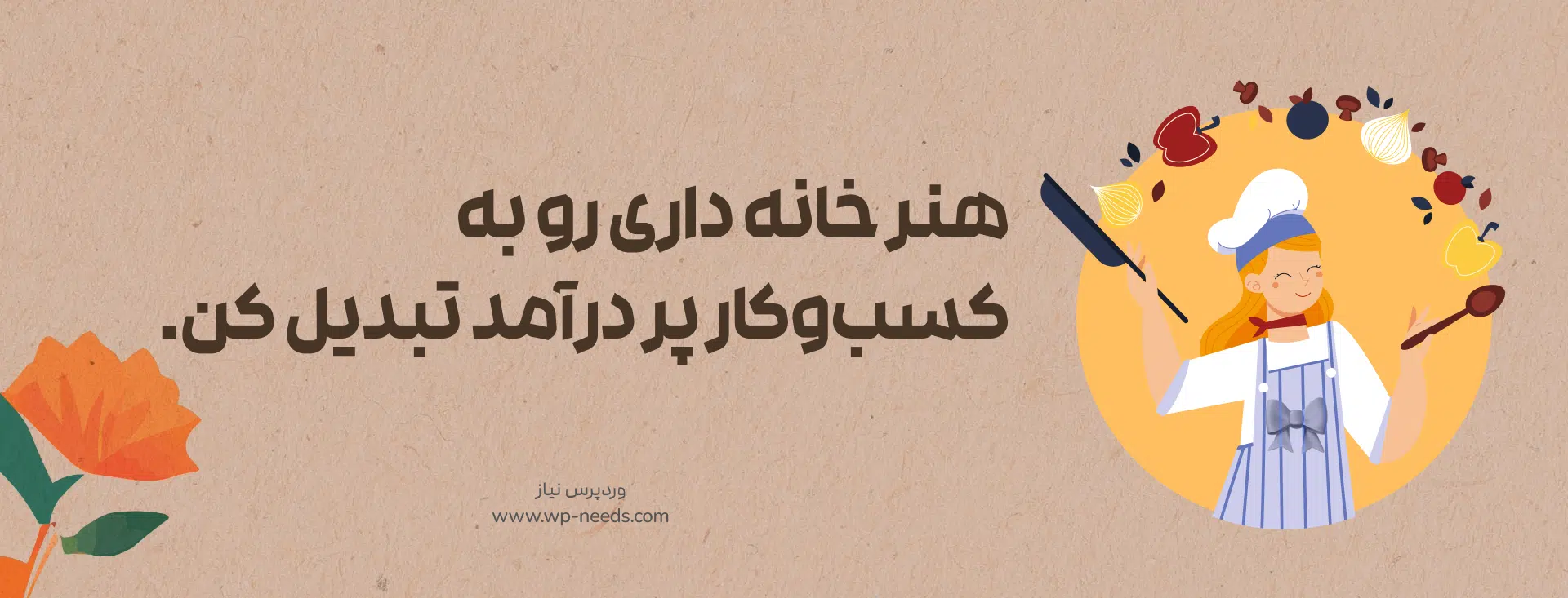 چگونه سایت وردپرسی خود به یک ماشین پولسازی واقعی تبدیل کنیم؟ + ویدیو کامل 3 👩🏻🍼بخش دوم: ایدههای درآمدزایی برای زنان خانهدار (تبدیل هنر و مدیریت خانه به کسبوکار)