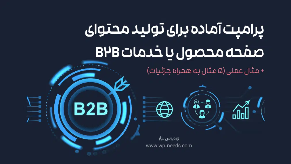 پرامپت آماده برای تولید محتوای صفحه محصول یا خدمات B2B + مثال عملی (۵ مثال به همراه جزئیات)