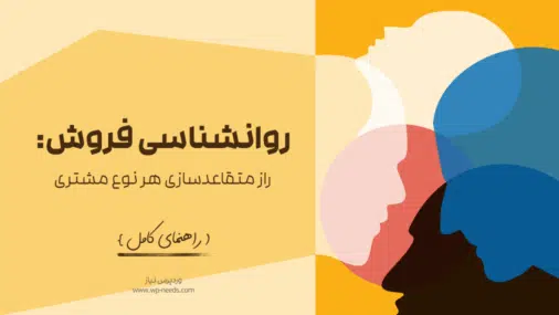 انواع مشتری و روانشناسی فروش: چگونه با ۱۷ نوع مشتری در فروشگاه اینترنتی (ووکامرس) رفتار کنیم؟