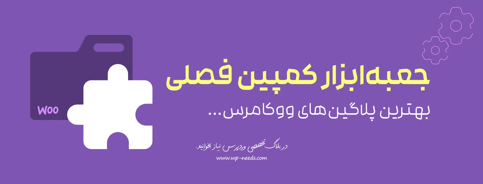 بهترین ابزارها و افزونه‌های ووکامرس برای اجرای کمپین‌های فصلی کدامند؟