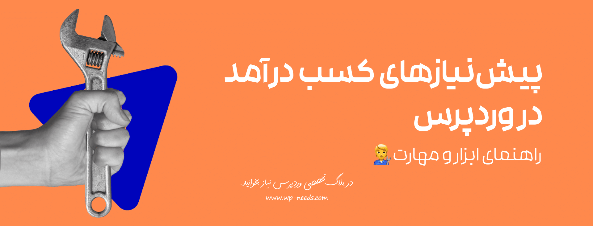 برای شروع کسب درآمد از وردپرس به چه ابزارها و مهارت‌های پایه‌ای نیاز داریم؟
