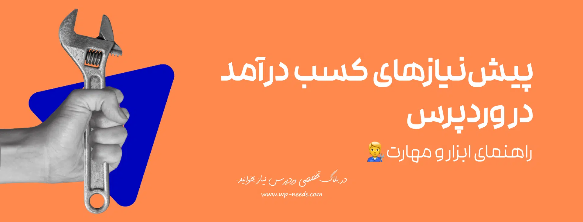برای شروع کسب درآمد از وردپرس به چه ابزارها و مهارت‌های پایه‌ای نیاز داریم؟