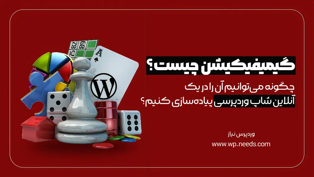 گیمیفیکیشن چیست و چگونه می‌توانیم آن را در یک آنلاین شاپ وردپرسی پیاده‌سازی کنیم؟