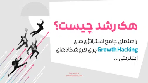 هک رشد چیست؟ راهنمای جامع استراتژی‌های Growth Hacking برای فروشگاه‌های اینترنتی