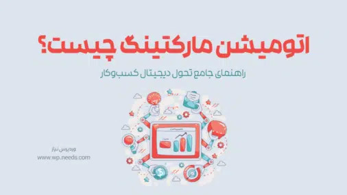 اتومیشن مارکتینگ (Marketing Automation) چیست و چطور کسب‌وکار شما را متحول می‌کند؟