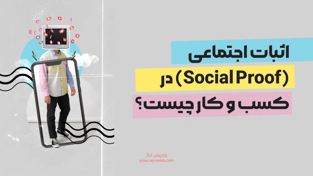 اثبات اجتماعی (Social Proof) در کسب و کار چیست؟ چگونه سوشال پروف برای برند خود ایجاد کنیم؟ + مثال های کاربردی و عملی