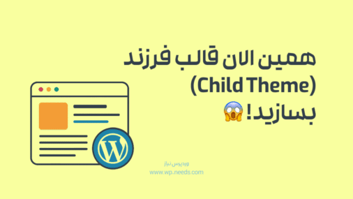 قالب فرزند یا Child Theme چیست و چرا باید همین امروز یکی بسازید؟