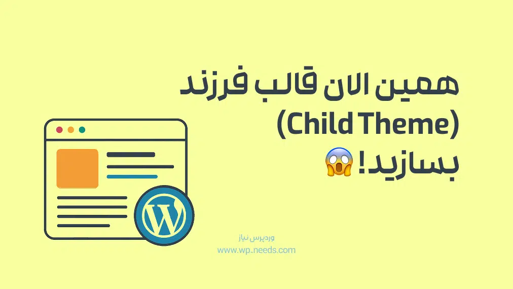 قالب فرزند یا Child Theme چیست و چرا باید همین امروز یکی بسازید؟