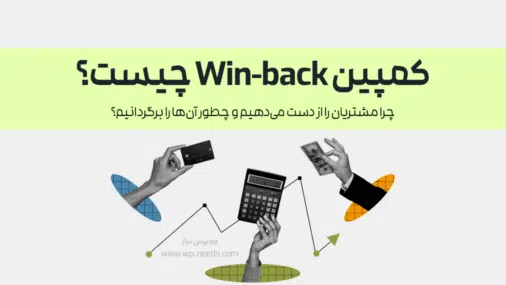 کمپین بازگشت (Win-back) چیست و چطور مشتریان از دست رفته را به خریداران وفادار تبدیل می‌کند؟