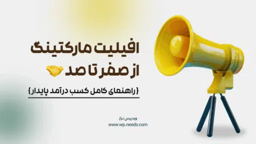 افیلیت مارکتینگ چیست و چگونه می‌توان از آن به درآمد پایدار رسید؟ (راهنمای جامع پروژه محور)