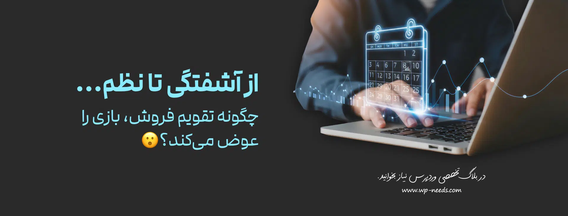 چرا داشتن یک تقویم فروش استراتژیک، کسب‌وکار شما را متحول می‌کند؟